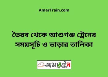 ভৈরব টু আশুগঞ্জ ট্রেনের সময়সূচী ও ভাড়া তালিকা