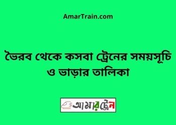 ভৈরব টু কসবা ট্রেনের সময়সূচী ও ভাড়া তালিকা