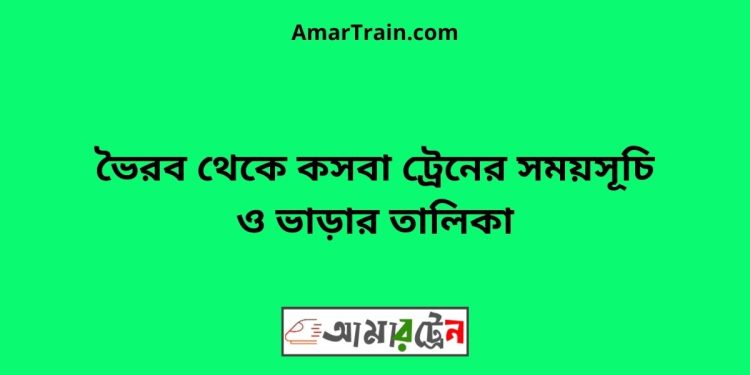 ভৈরব টু কসবা ট্রেনের সময়সূচী ও ভাড়া তালিকা