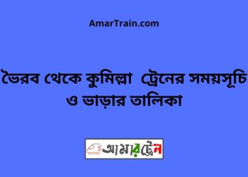 ভৈরব টু কুমিল্লা ট্রেনের সময়সূচী ও ভাড়ার তালিকা
