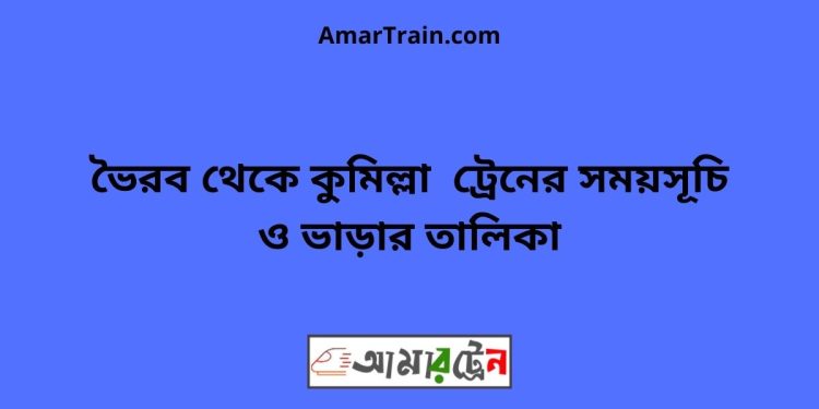 ভৈরব টু কুমিল্লা ট্রেনের সময়সূচী ও ভাড়ার তালিকা