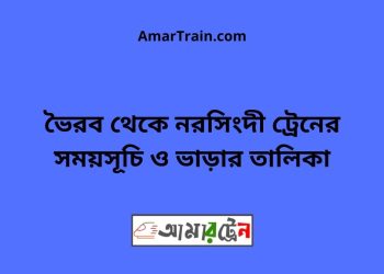 ভৈরব টু নরসিংদী ট্রেনের সময়সূচী ও ভাড়া তালিকা