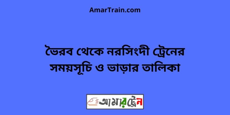 ভৈরব টু নরসিংদী ট্রেনের সময়সূচী ও ভাড়া তালিকা