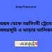 ভৈরব টু নরসিংদী ট্রেনের সময়সূচী ও ভাড়া তালিকা