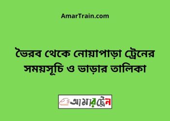 ভৈরব টু নোয়াপাড়া ট্রেনের সময়সূচী ও ভাড়া তালিকা