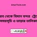 ভৈরব টু বিমান বন্দর ট্রেনের সময়সূচী, টিকেট ও ভাড়ার তালিকা