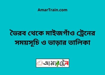 ভৈরব টু মাইজগাঁও ট্রেনের সময়সূচী ও ভাড়া তালিকা