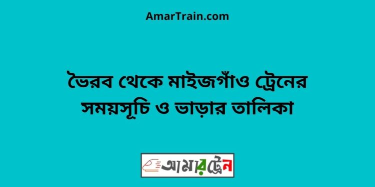 ভৈরব টু মাইজগাঁও ট্রেনের সময়সূচী ও ভাড়া তালিকা