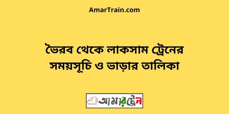 ভৈরব টু লাকসাম ট্রেনের সময়সূচী ও ভাড়া তালিকা