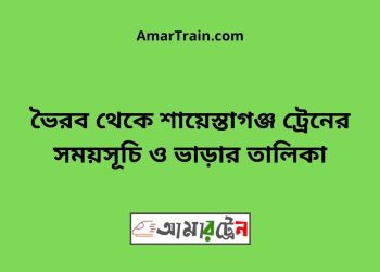 ভৈরব টু শায়েস্তাগঞ্জ ট্রেনের সময়সূচী ও ভাড়া তালিকা