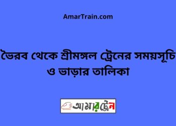 ভৈরব টু শ্রীমঙ্গল ট্রেনের সময়সূচী ও ভাড়া তালিকা