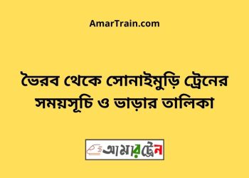 ভৈরব টু সোনাইমুড়ি ট্রেনের সময়সূচী ও ভাড়া তালিকা