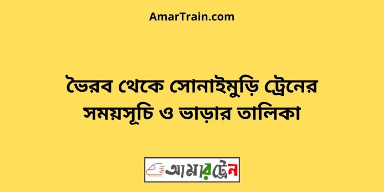 ভৈরব টু সোনাইমুড়ি ট্রেনের সময়সূচী ও ভাড়া তালিকা