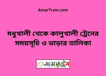 মধুখালী টু কালুখালী ট্রেনের সময়সূচী ও ভাড়া তালিকা