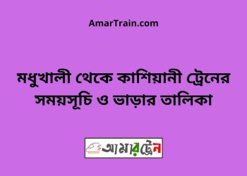 মধুখালী টু কাশিয়ানী ট্রেনের সময়সূচী ও ভাড়া তালিকা