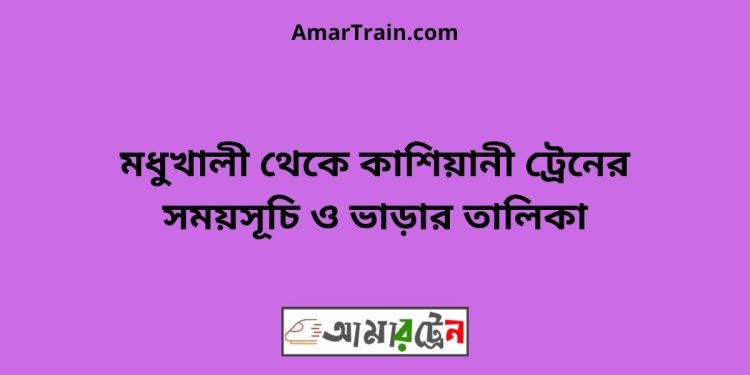 মধুখালী টু কাশিয়ানী ট্রেনের সময়সূচী ও ভাড়া তালিকা