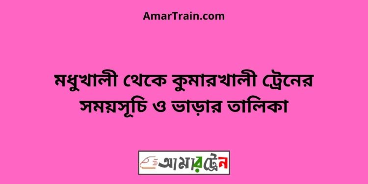 মধুখালী টু কুমারখালী ট্রেনের সময়সূচী ও ভাড়া তালিকা