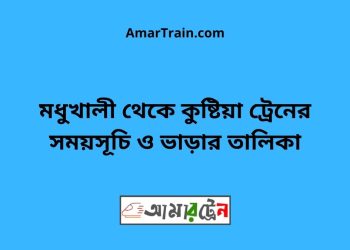 মধুখালী টু কুষ্টিয়া ট্রেনের সময়সূচী ও ভাড়া তালিকা