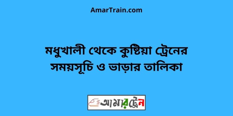 মধুখালী টু কুষ্টিয়া ট্রেনের সময়সূচী ও ভাড়া তালিকা