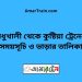 মধুখালী টু কুষ্টিয়া ট্রেনের সময়সূচী ও ভাড়া তালিকা