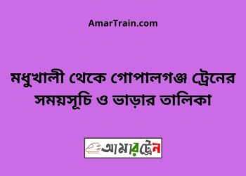 মধুখালী টু গোপালগঞ্জ ট্রেনের সময়সূচী ও ভাড়া তালিকা