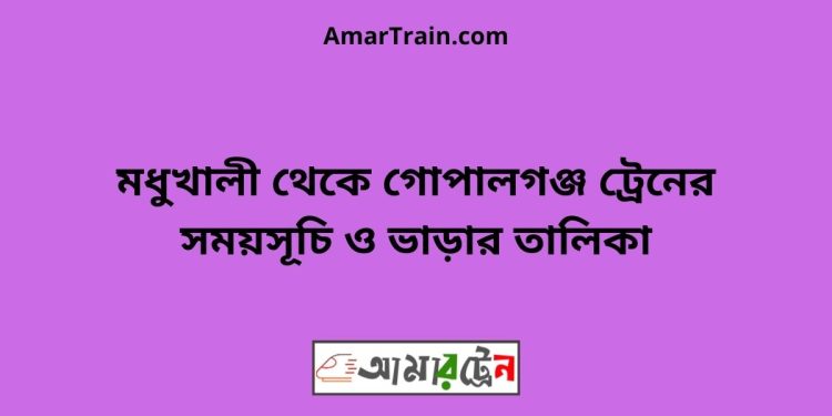 মধুখালী টু গোপালগঞ্জ ট্রেনের সময়সূচী ও ভাড়া তালিকা