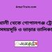 মধুখালী টু গোপালগঞ্জ ট্রেনের সময়সূচী ও ভাড়া তালিকা