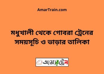 মধুখালী টু গোবরা ট্রেনের সময়সূচী ও ভাড়া তালিকা