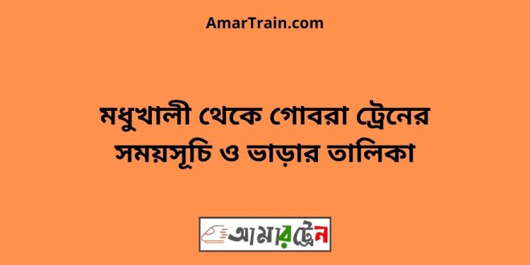 মধুখালী টু গোবরা ট্রেনের সময়সূচী ও ভাড়া তালিকা