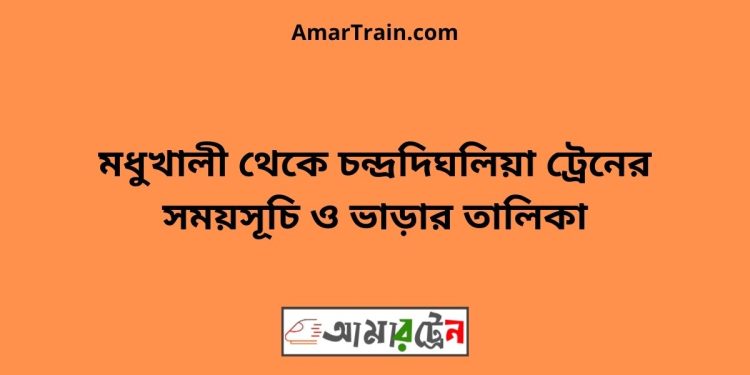 মধুখালী টু চন্দ্রদিঘলিয়া ট্রেনের সময়সূচী ও ভাড়া তালিকা