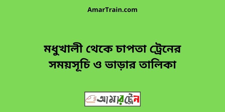 মধুখালী টু চাপতা ট্রেনের সময়সূচী ও ভাড়া তালিকা