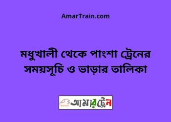মধুখালী টু পাংশা ট্রেনের সময়সূচী ও ভাড়া তালিকা