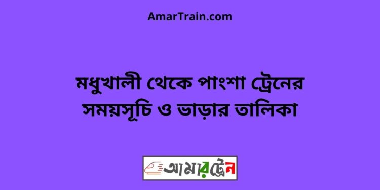 মধুখালী টু পাংশা ট্রেনের সময়সূচী ও ভাড়া তালিকা