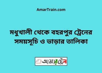 মধুখালী টু বহরপুর ট্রেনের সময়সূচী ও ভাড়া তালিকা