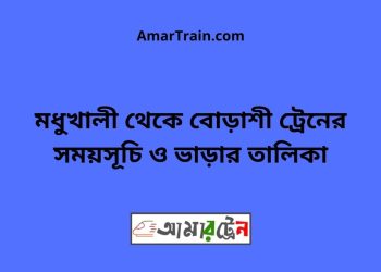 মধুখালী টু বোড়াশী ট্রেনের সময়সূচী ও ভাড়া তালিকা