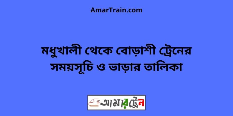 মধুখালী টু বোড়াশী ট্রেনের সময়সূচী ও ভাড়া তালিকা