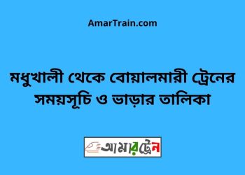মধুখালী টু বোয়ালমারী ট্রেনের সময়সূচী ও ভাড়া তালিকা