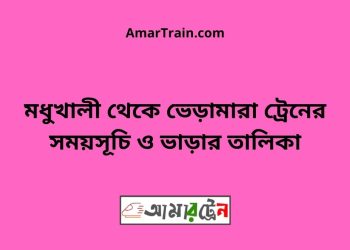 মধুখালী টু ভেড়ামারা ট্রেনের সময়সূচী ও ভাড়া তালিকা