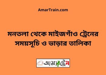 মনতলা টু মাইজগাঁও ট্রেনের সময়সূচী ও ভাড়া তালিকা