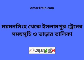 ময়মনসিংহ টু ইসলামপুর ট্রেনের সময়সূচী ও ভাড়া তালিকা