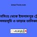 ময়মনসিংহ টু ইসলামপুর ট্রেনের সময়সূচী ও ভাড়া তালিকা