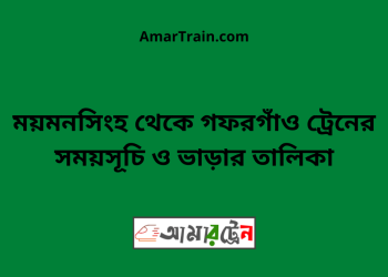 ময়মনসিংহ টু গফরগাঁও ট্রেনের সময়সূচী ও ভাড়া তালিকা