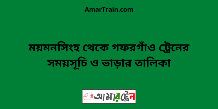 ময়মনসিংহ টু গফরগাঁও ট্রেনের সময়সূচী ও ভাড়া তালিকা