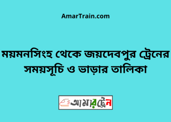 ময়মনসিংহ টু জয়দেবপুর ট্রেনের সময়সূচী ও ভাড়া তালিকা