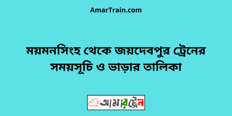 ময়মনসিংহ টু জয়দেবপুর ট্রেনের সময়সূচী ও ভাড়া তালিকা