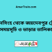 ময়মনসিংহ টু জয়দেবপুর ট্রেনের সময়সূচী ও ভাড়া তালিকা