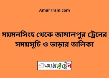 ময়মনসিংহ টু জামালপুর ট্রেনের সময়সূচী ও ভাড়া তালিকা