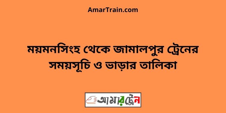 ময়মনসিংহ টু জামালপুর ট্রেনের সময়সূচী ও ভাড়া তালিকা