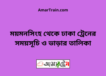 ময়মনসিংহ টু ঢাকা ট্রেনের সময়সূচী ও ভাড়া তালিকা