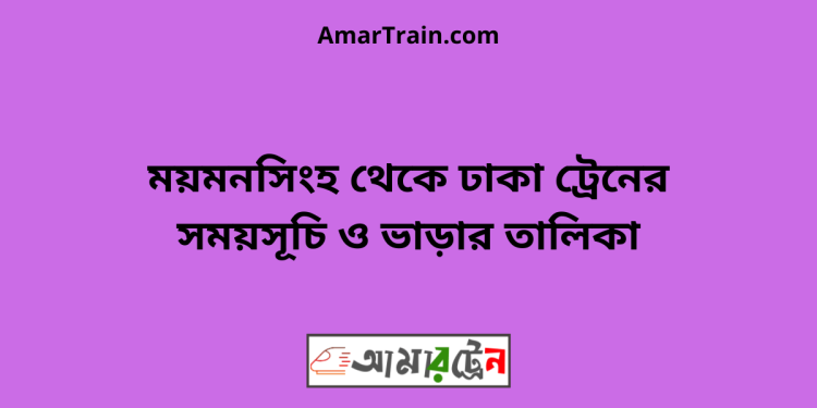 ময়মনসিংহ টু ঢাকা ট্রেনের সময়সূচী ও ভাড়া তালিকা